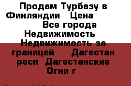 Продам Турбазу в Финляндии › Цена ­ 395 000 - Все города Недвижимость » Недвижимость за границей   . Дагестан респ.,Дагестанские Огни г.